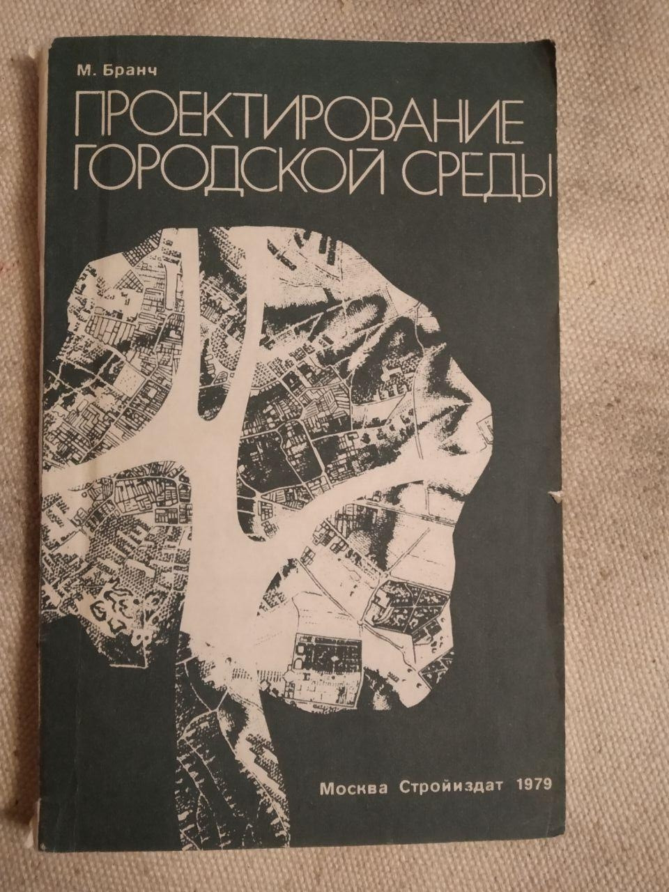 Проектування міського середовища. М. Бранч