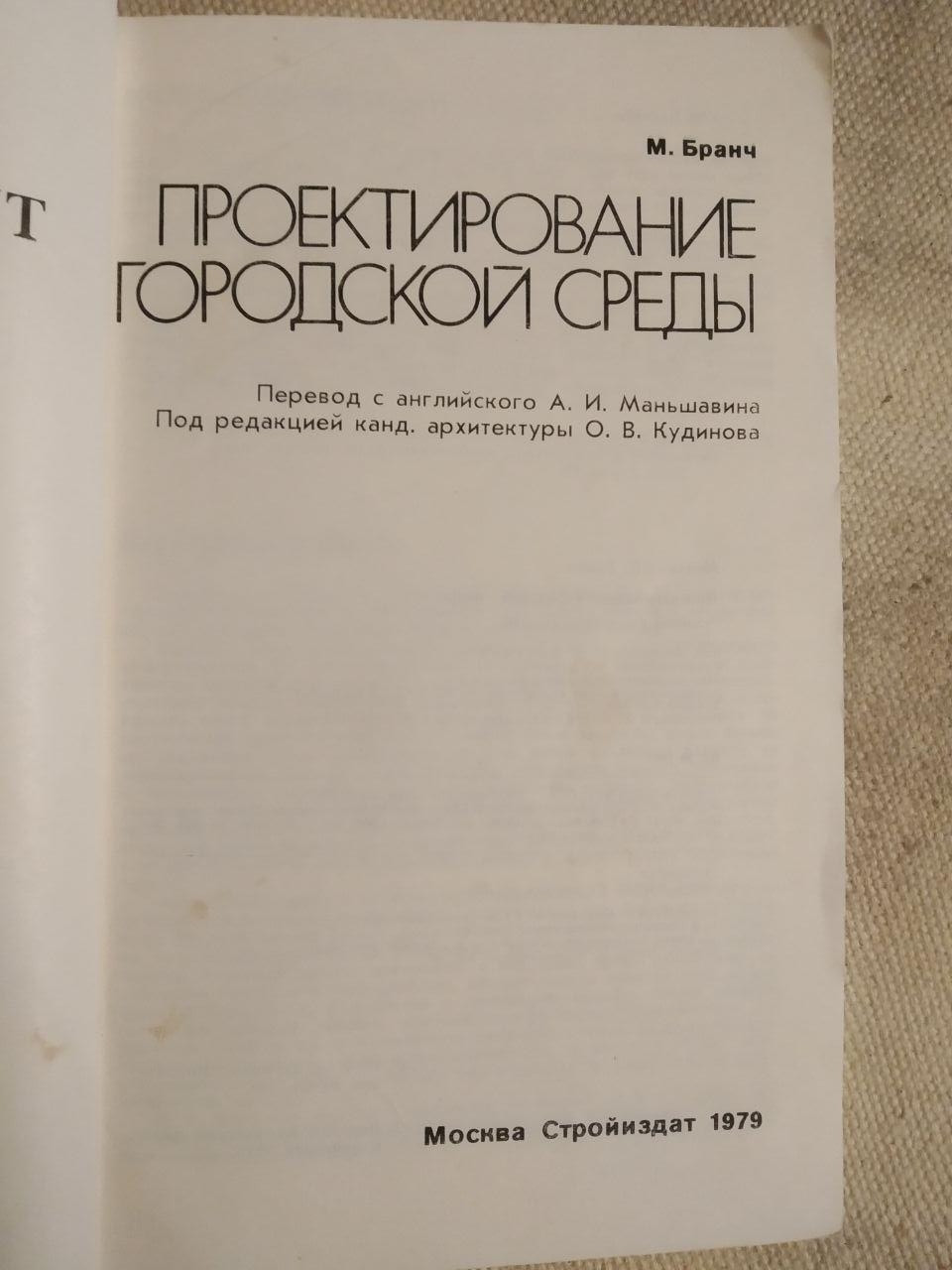 Проектування міського середовища. М. Бранч - Зображення 2