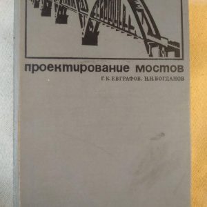 Проектування мостів. Євграфов Р. К.