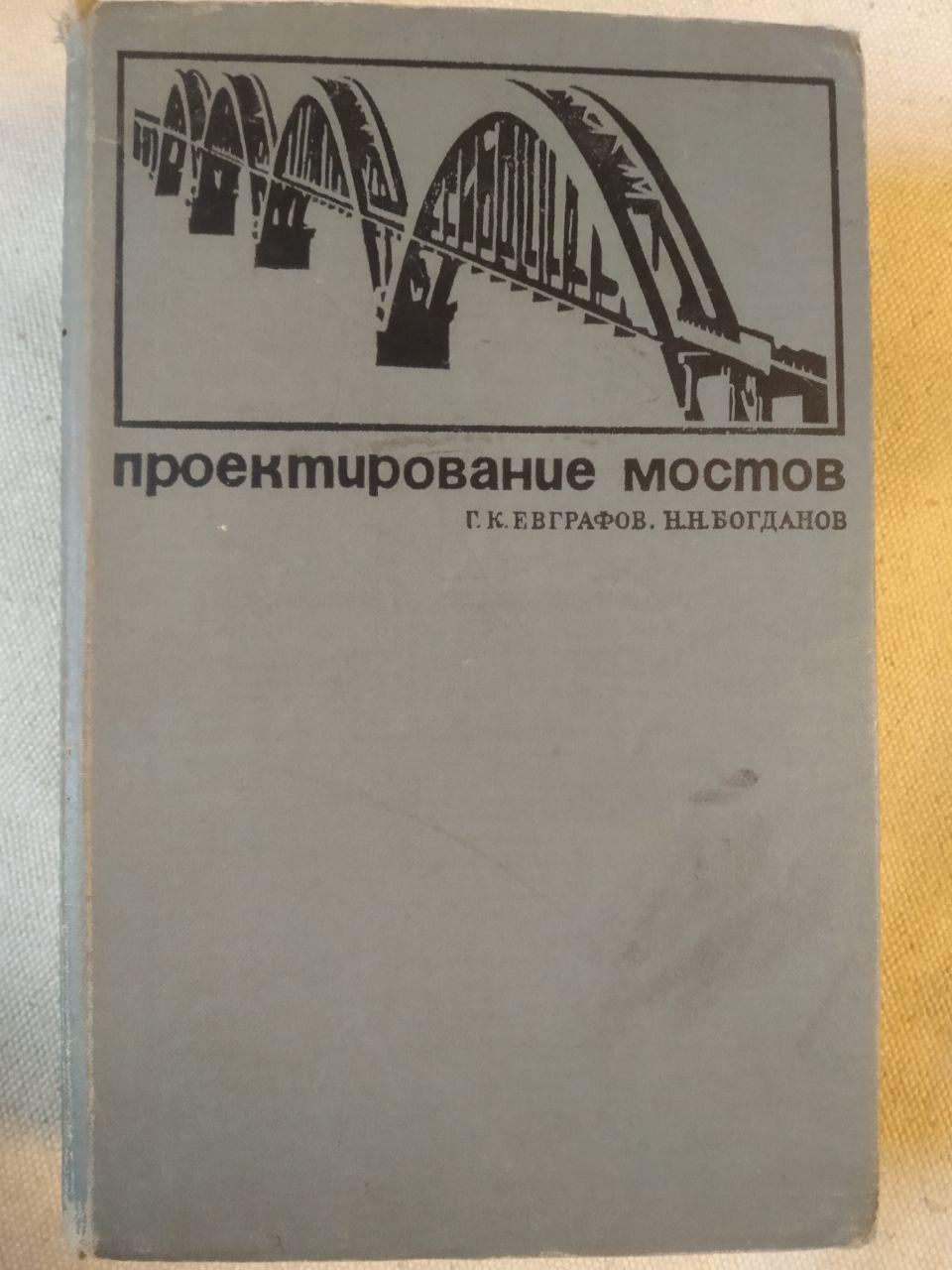 Проектування мостів. Євграфов Р. К.