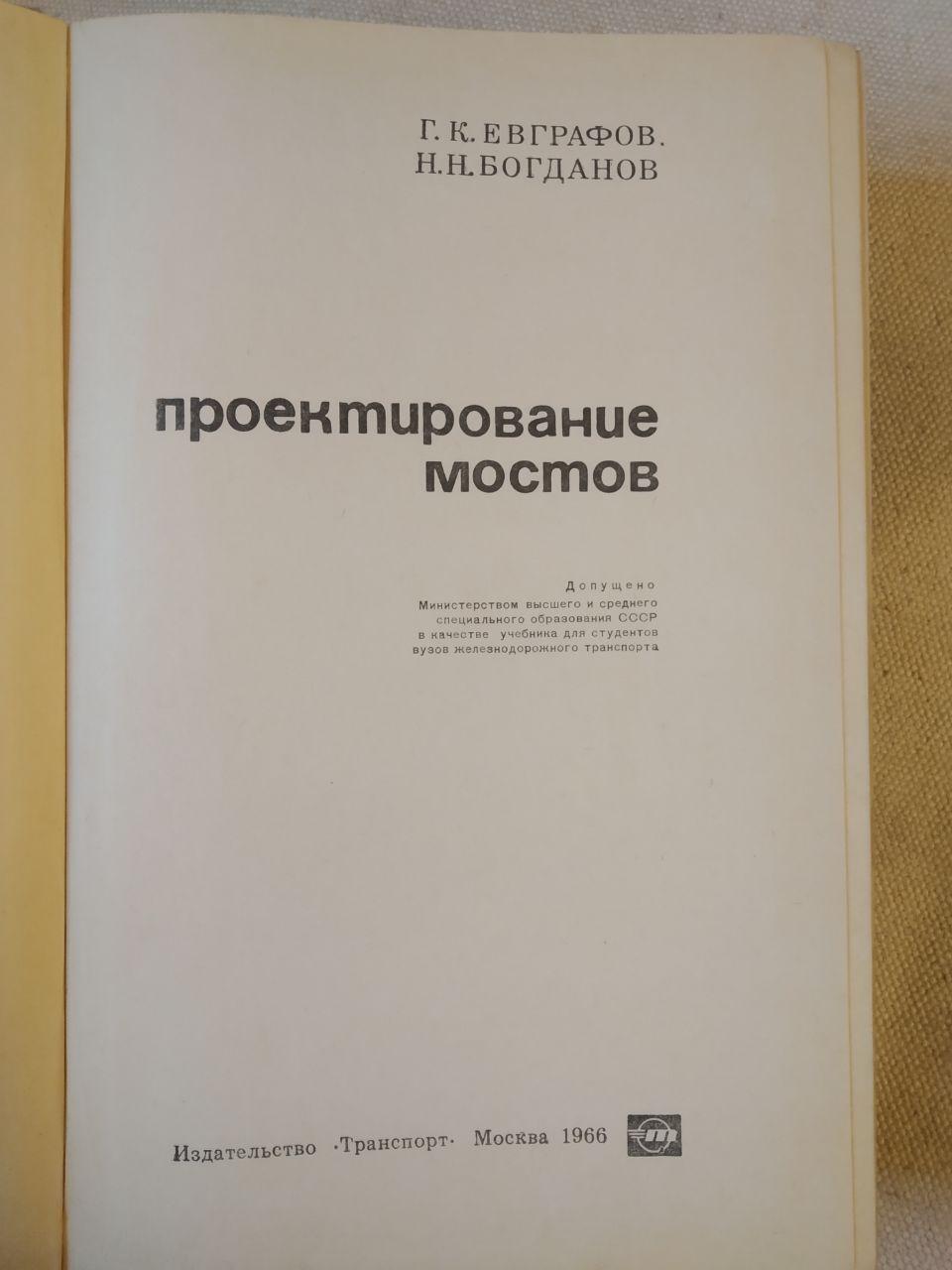 Проектування мостів. Євграфов Р. К. - Зображення 2