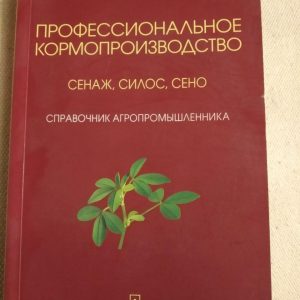 Професійне кормовиробництво. Ст. Андрущак