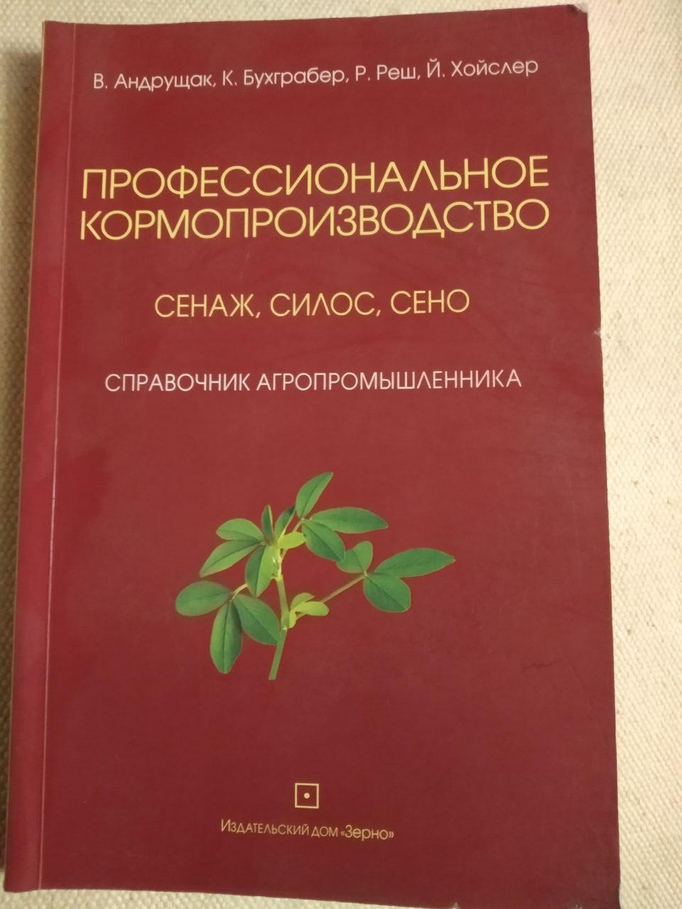 Професійне кормовиробництво. Ст. Андрущак