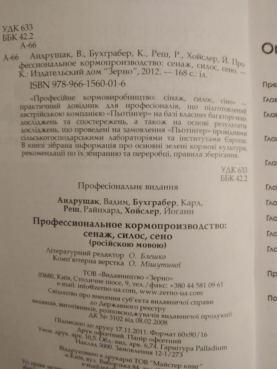 Професійне кормовиробництво. Ст. Андрущак - Зображення 2