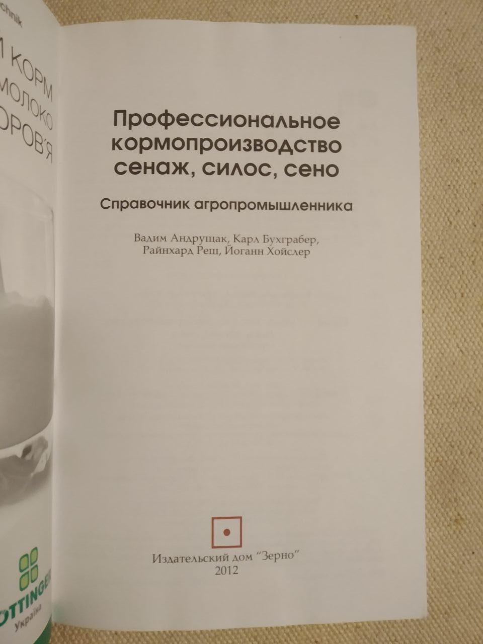 Професійне кормовиробництво. Ст. Андрущак - Зображення 3