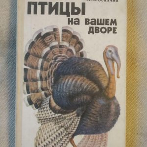 Птахи на вашому подвір'ї. А. А. Осадчий