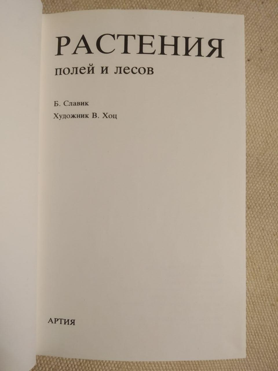 Рослини полів і лісів. Богуміл Славік - Зображення 2