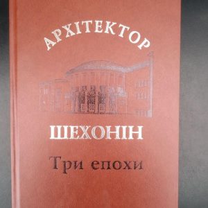 Архитектор Шехонин. Три эпохи. Дмитрий Малаков