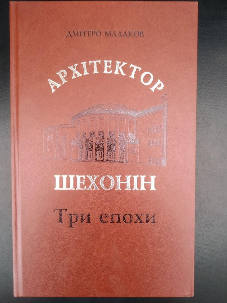 Архітектор Шехонін. Три епохи. Дмитро Малаков