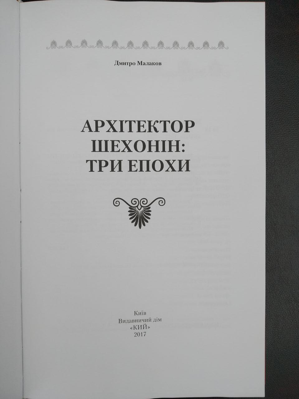 Архітектор Шехонін. Три епохи. Дмитро Малаков - Зображення 2