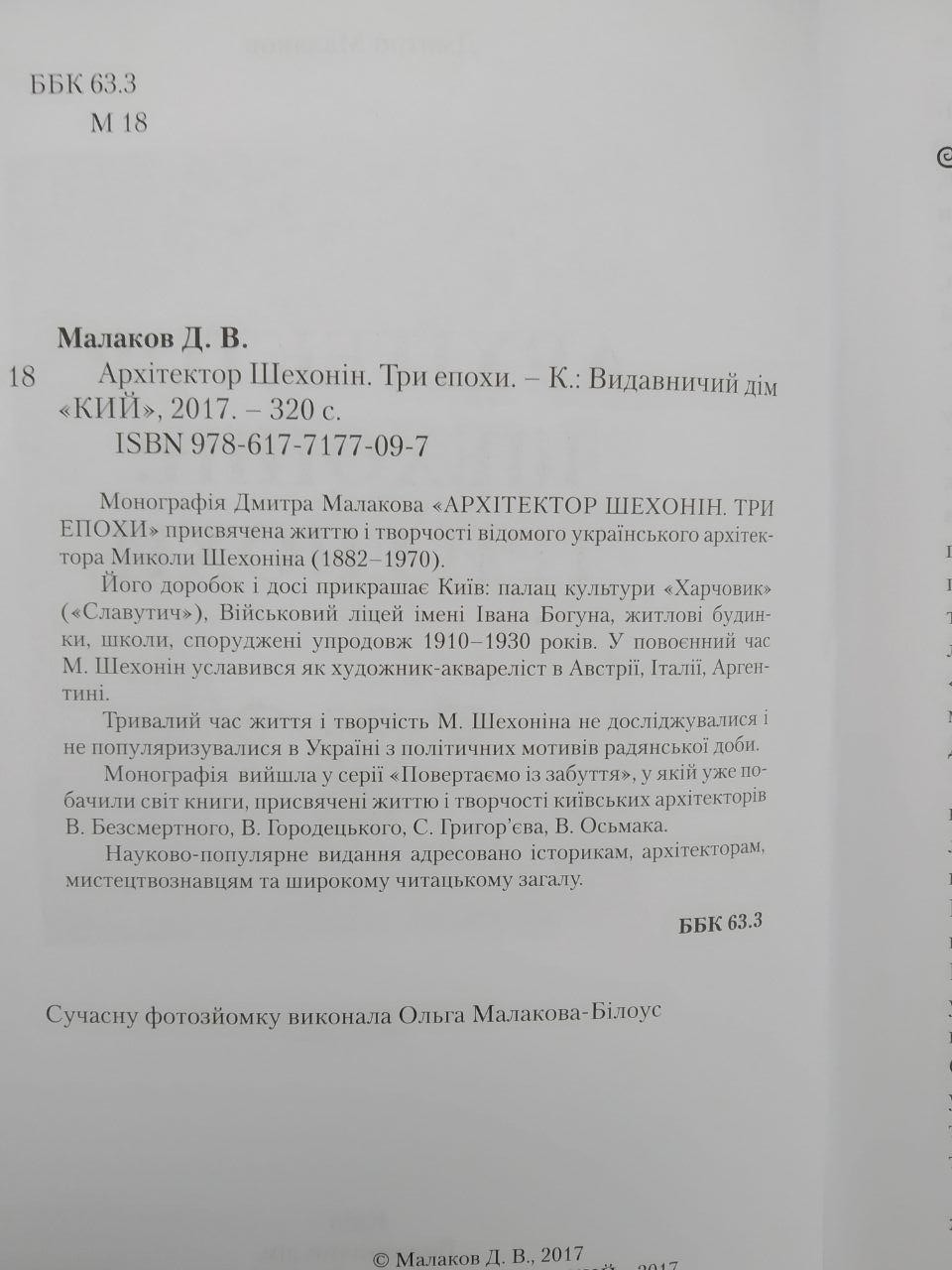 Архітектор Шехонін. Три епохи. Дмитро Малаков - Зображення 3