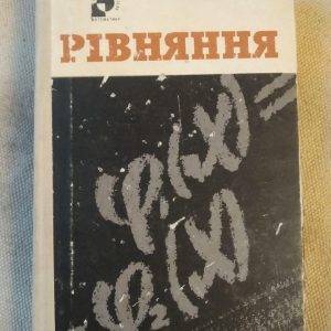 Рівняння. Я. К. Каплан. Видавництво Радянська Школа, Київ - 1968 року