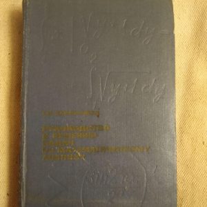 Керівництво до вирішення задач з математичного аналізу. Р. В. Запорожець