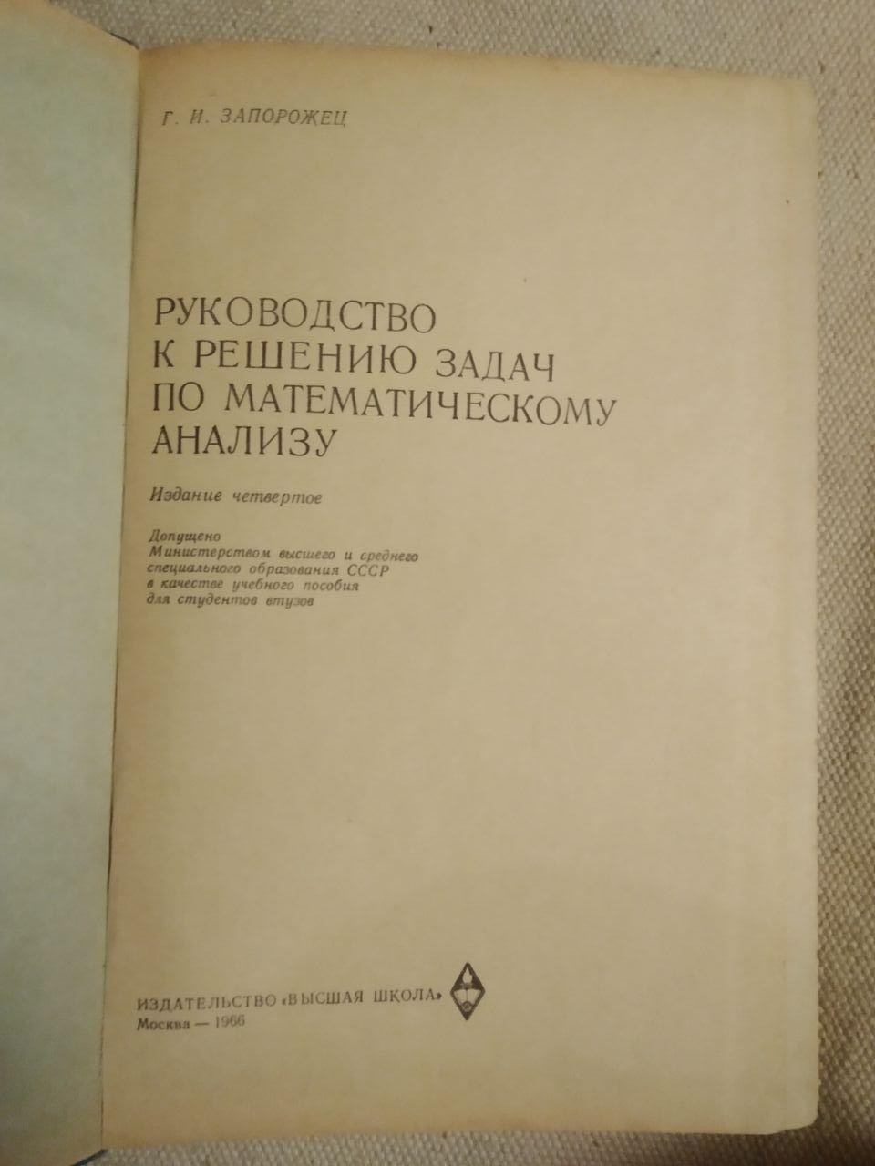 Керівництво до вирішення задач з математичного аналізу. Р. В. Запорожець - Зображення 2