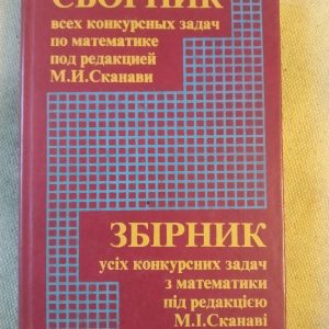 Сборник всех конкурсных задач по математике под редакцией М. И. Сканави