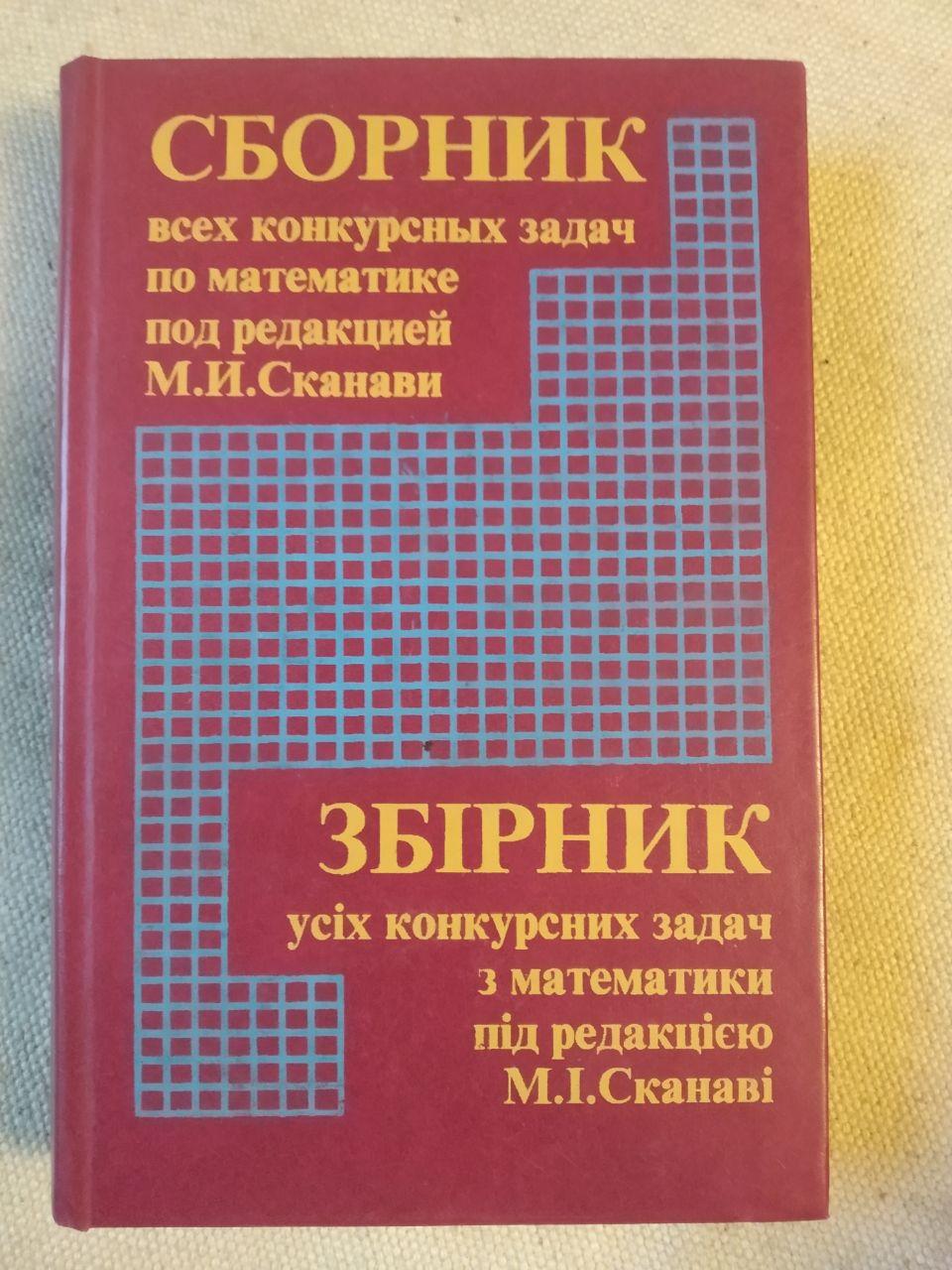 Сборник всех конкурсных задач по математике под редакцией М. И. Сканави
