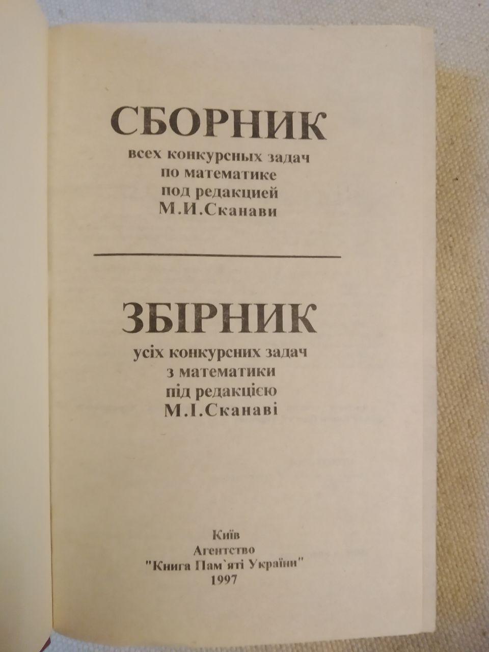 Сборник всех конкурсных задач по математике под редакцией М. И. Сканави — изображение 2