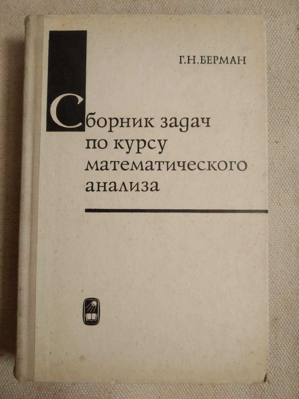 Збірник задач з курсу математичного аналізу. Р. Н. Берман