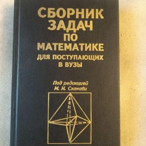 Збірник задач з математики для вступників у Вузи. М. В. Сконови