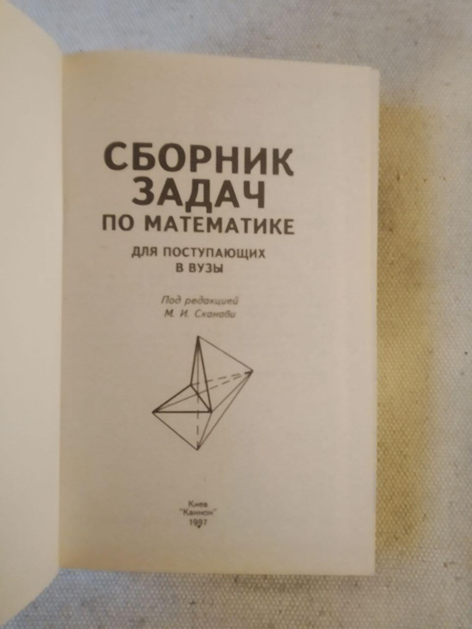 Збірник задач з математики для вступників у Вузи. М. В. Сконови - Зображення 2