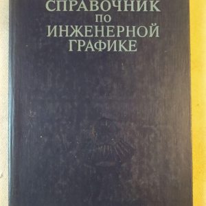 Довідник з Інженерної Графіки. А. В. Потишко. Д. П. Крушевська