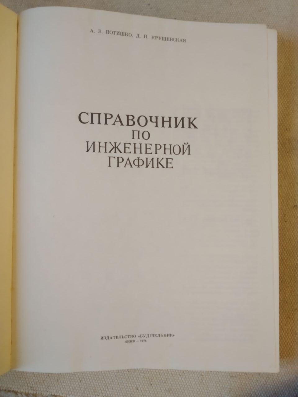 Довідник з Інженерної Графіки. А. В. Потишко. Д. П. Крушевська - Зображення 2