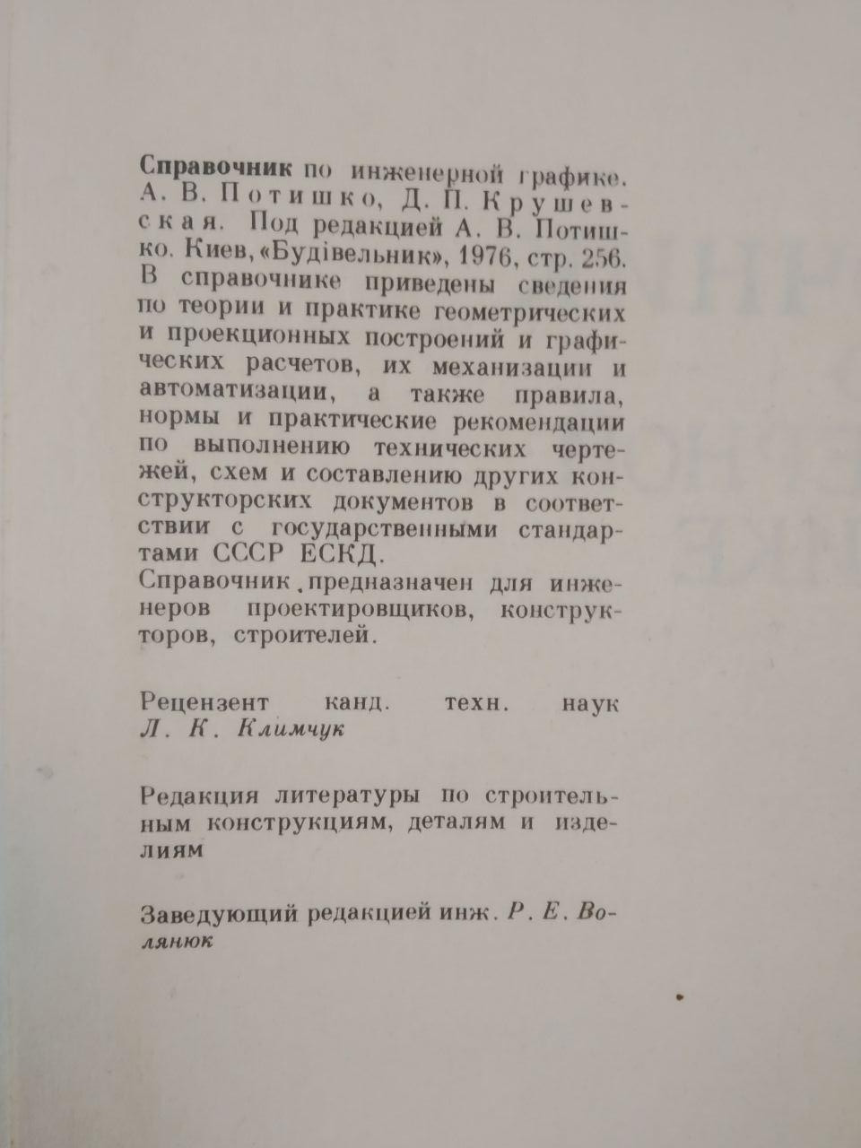 Довідник з Інженерної Графіки. А. В. Потишко. Д. П. Крушевська - Зображення 3