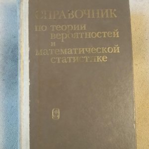 Справочник по теории вероятностей и математической статистике. Владимир Семенович Королюк и другие