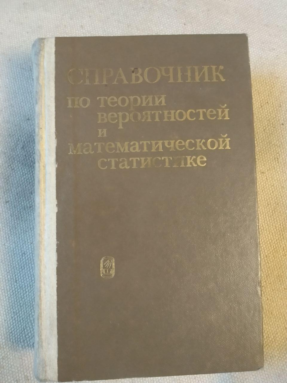 Справочник по теории вероятностей и математической статистике. Владимир Семенович Королюк и другие