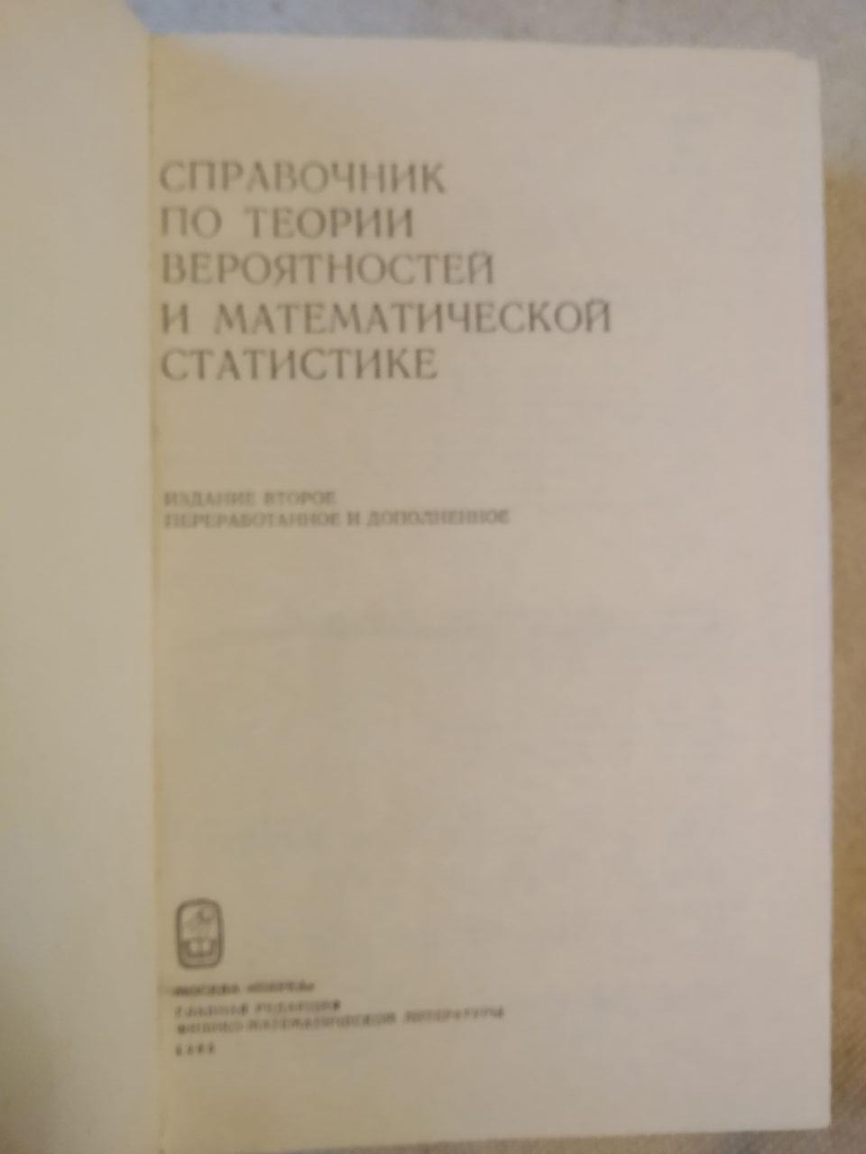 Справочник по теории вероятностей и математической статистике. Владимир Семенович Королюк и другие — изображение 2