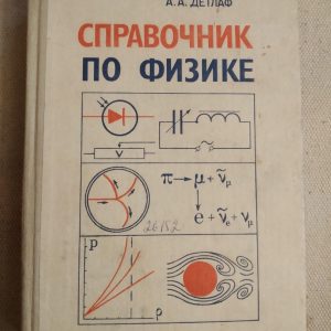 Справочник по физике. Б.М. Яворский