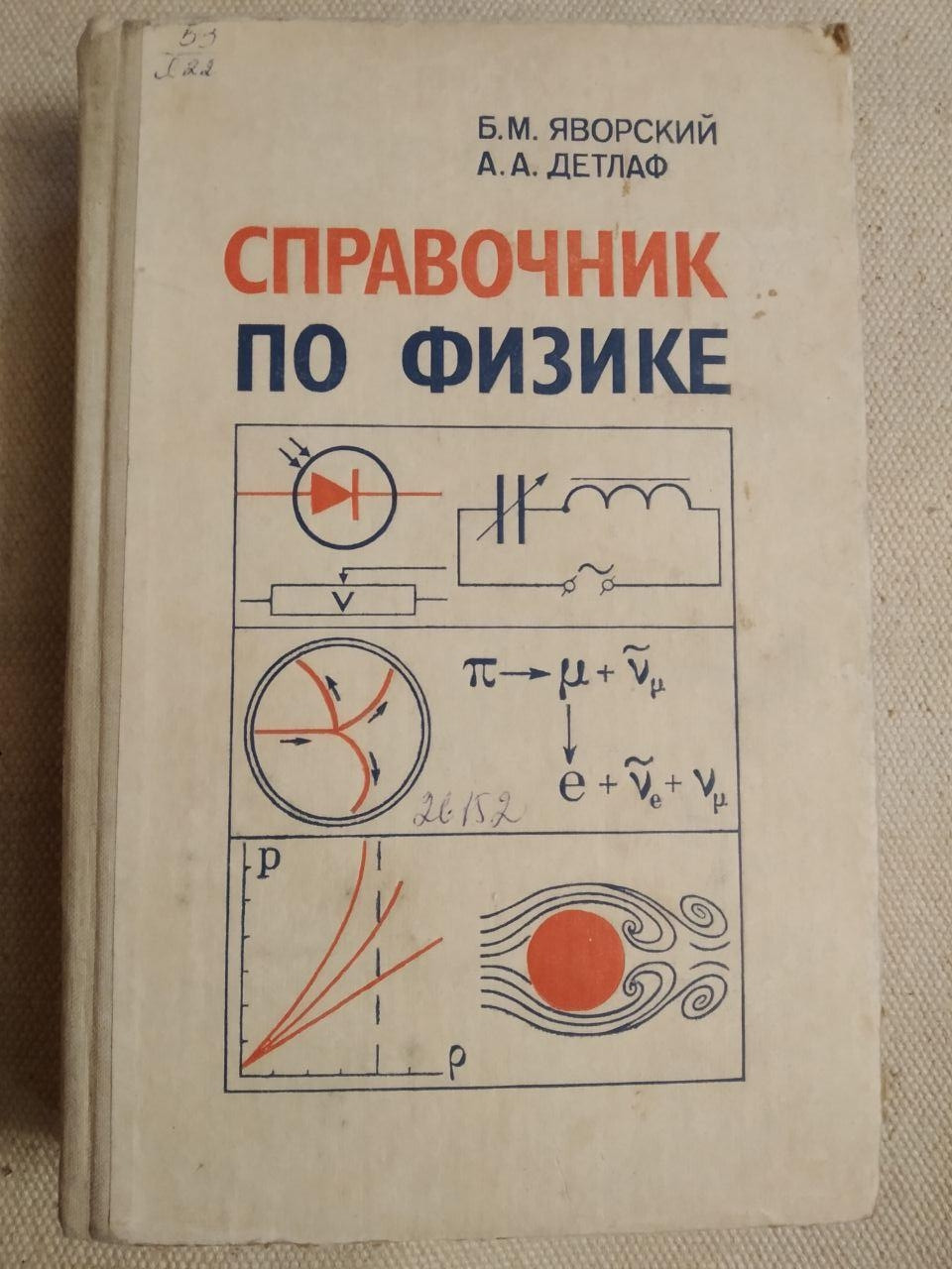 Справочник по физике. Б.М. Яворский