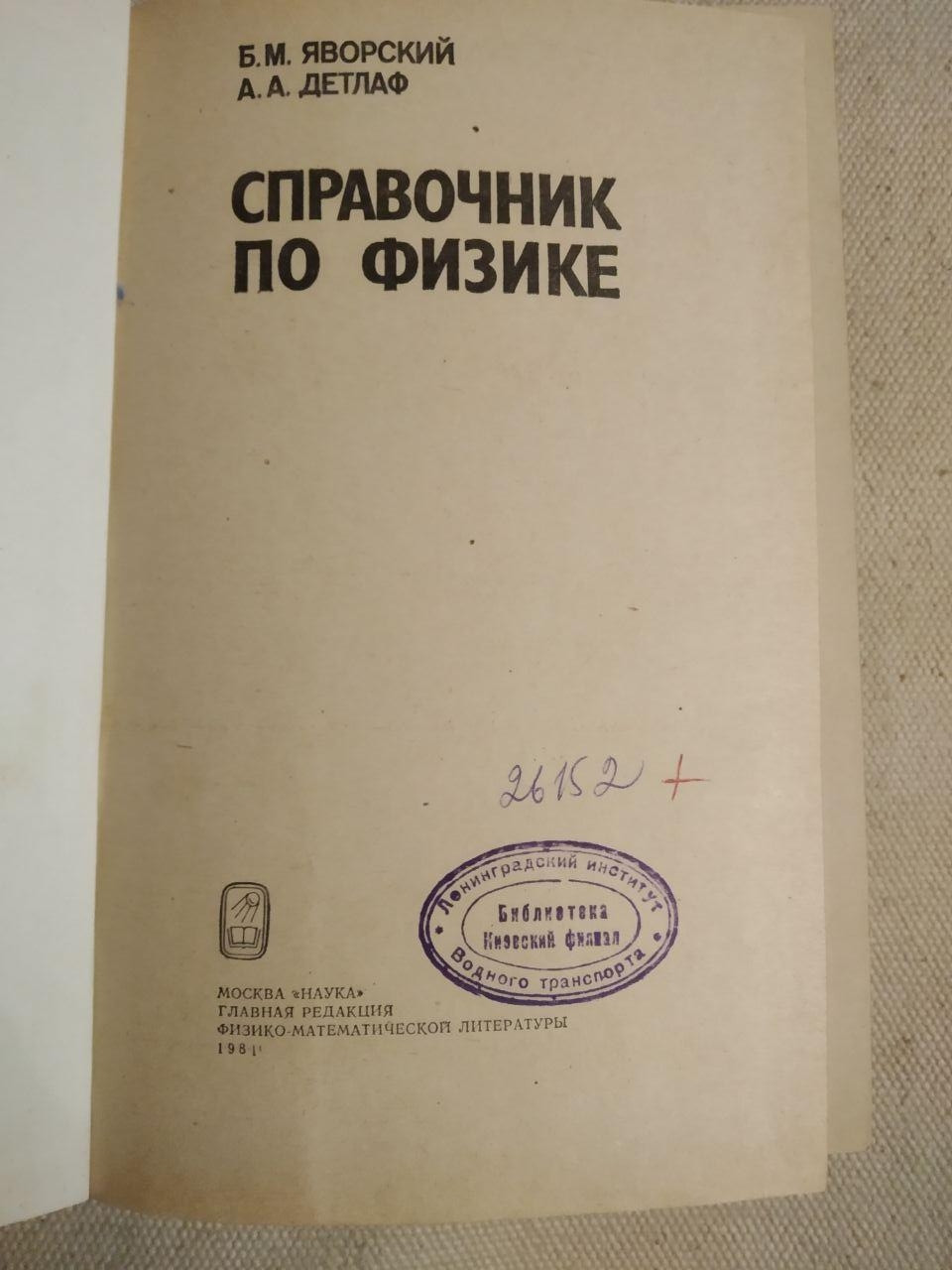 Справочник по физике. Б.М. Яворский — изображение 2