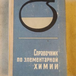 Справочник по элементарной Химии. А. Т. Пилипенко
