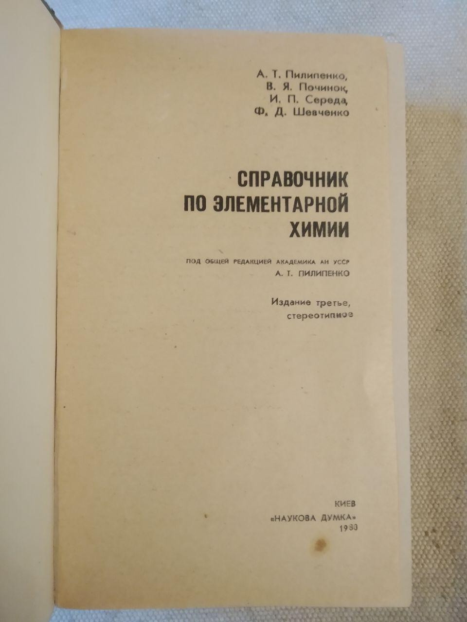 Довідник з елементарної Хімії. А. Т. Пилипенко - Зображення 2