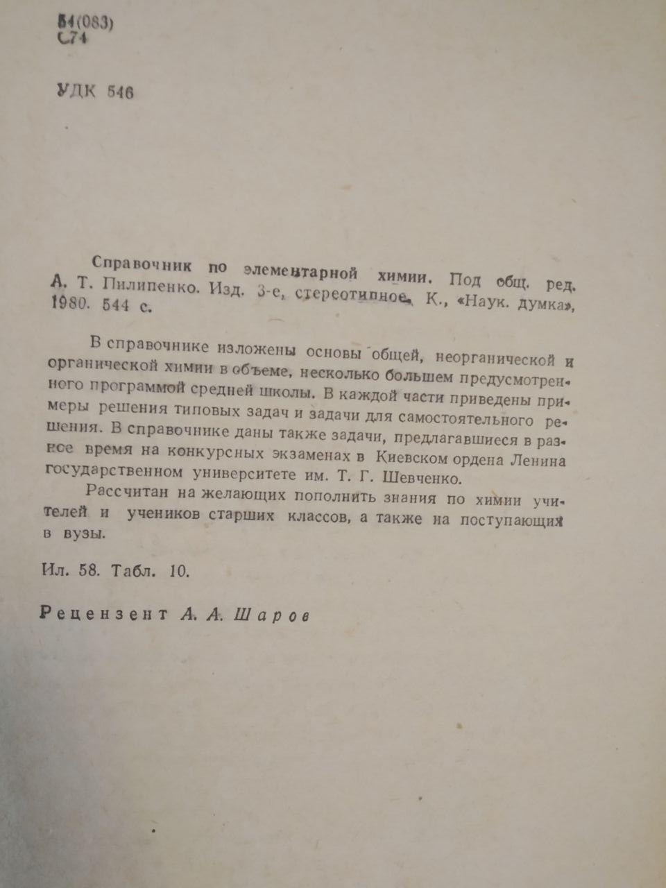 Довідник з елементарної Хімії. А. Т. Пилипенко - Зображення 3