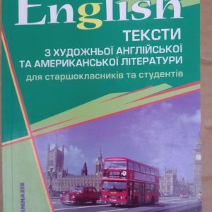 Тексти з художньої англійської та американської літератури. Є.Про.Мансі, Л. І.Третяк