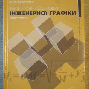 Теоретичні основи інженерної графіки. А. Ф. Кириченко