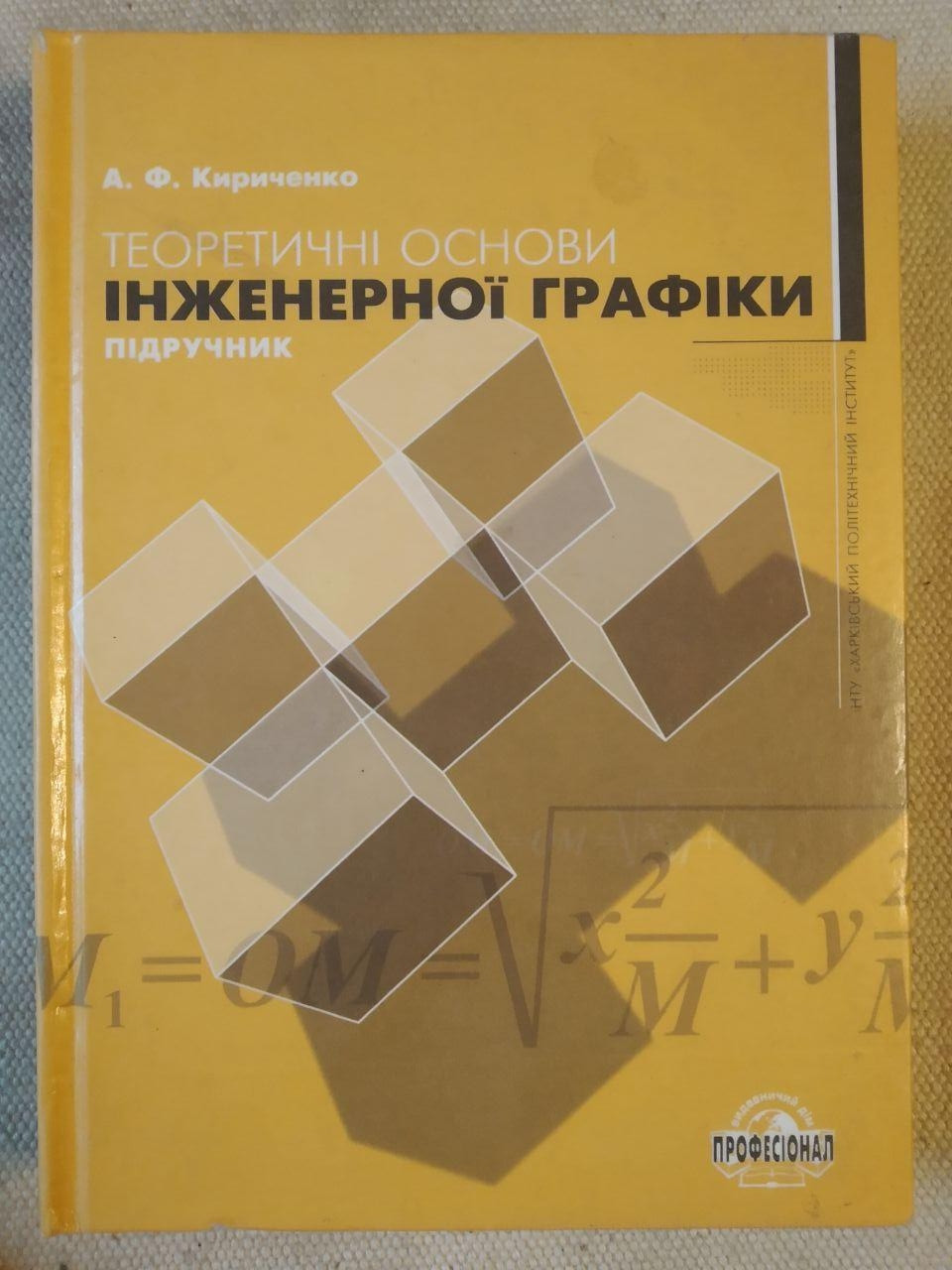 Теоретичні основи інженерної графіки. А. Ф. Кириченко