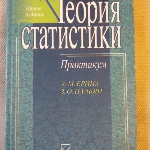 Теория Статистики. Практикум. А. М. Ерина, З. О. Пальян