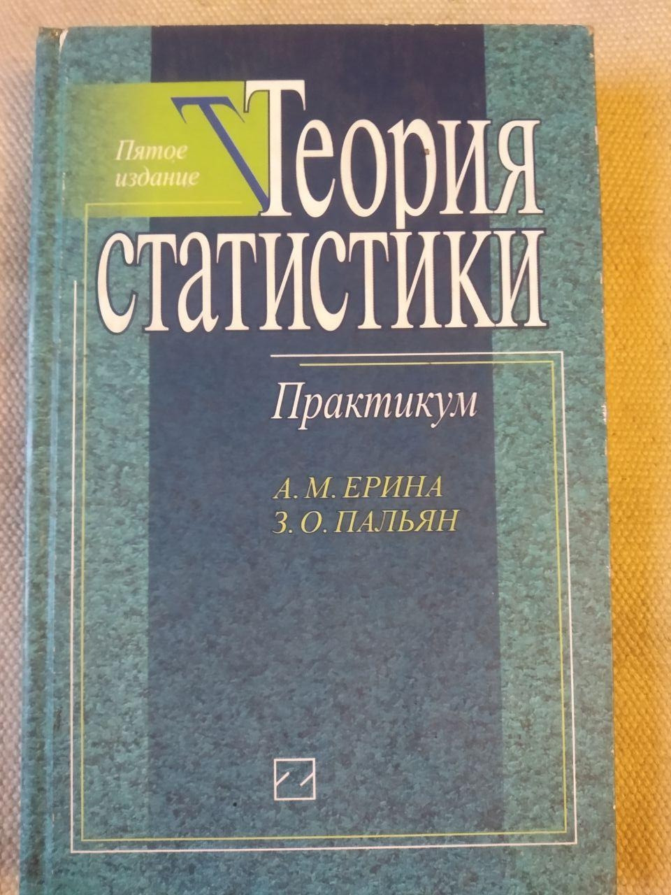 Теорія Статистики. Практикум. А. М. Єріна, З. О. Пальян
