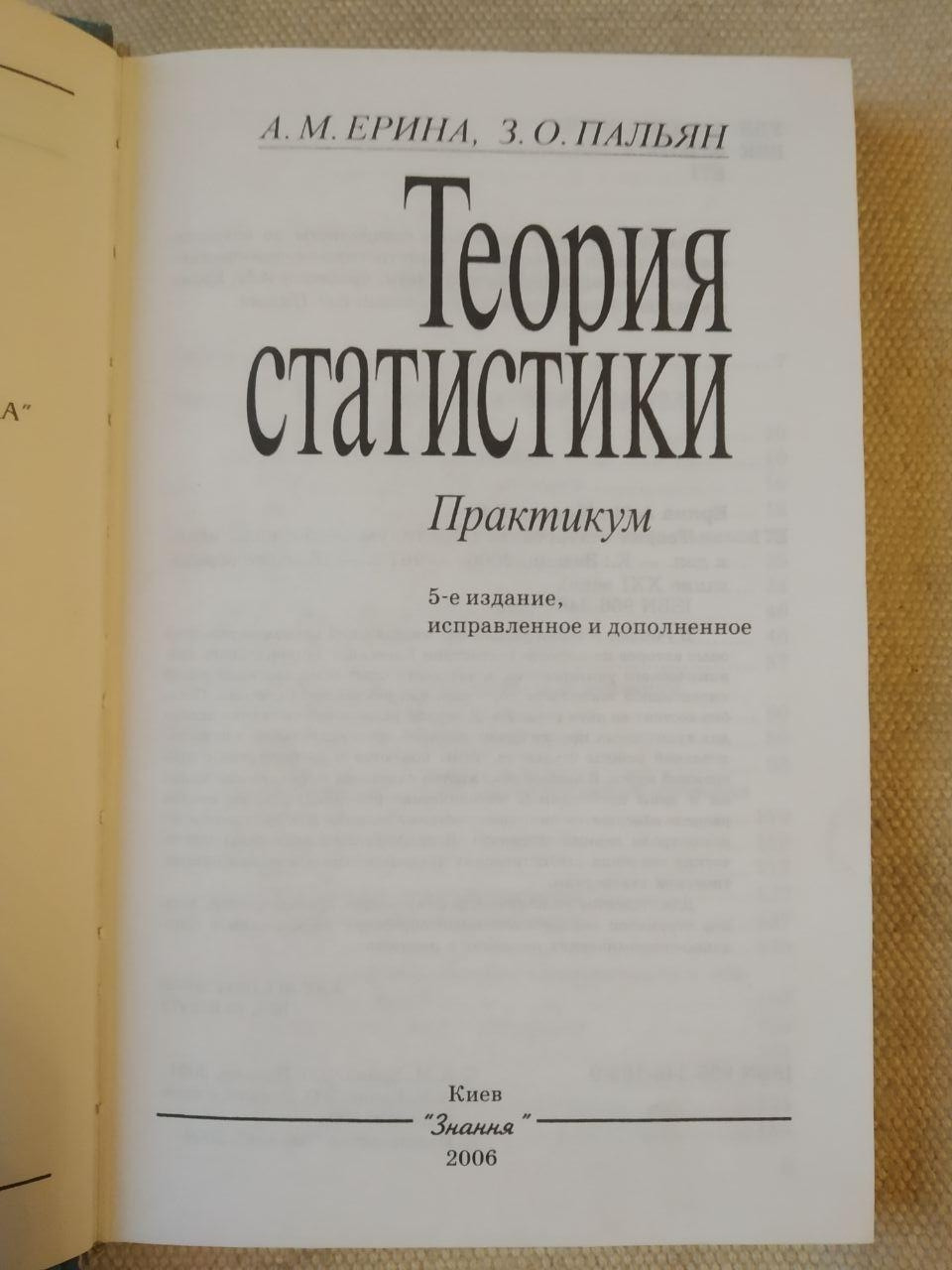 Теорія Статистики. Практикум. А. М. Єріна, З. О. Пальян - Зображення 2
