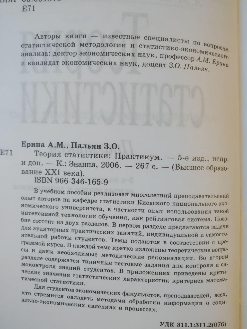 Теорія Статистики. Практикум. А. М. Єріна, З. О. Пальян - Зображення 3