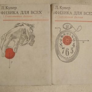 Фізика для всіх. Л. Купер