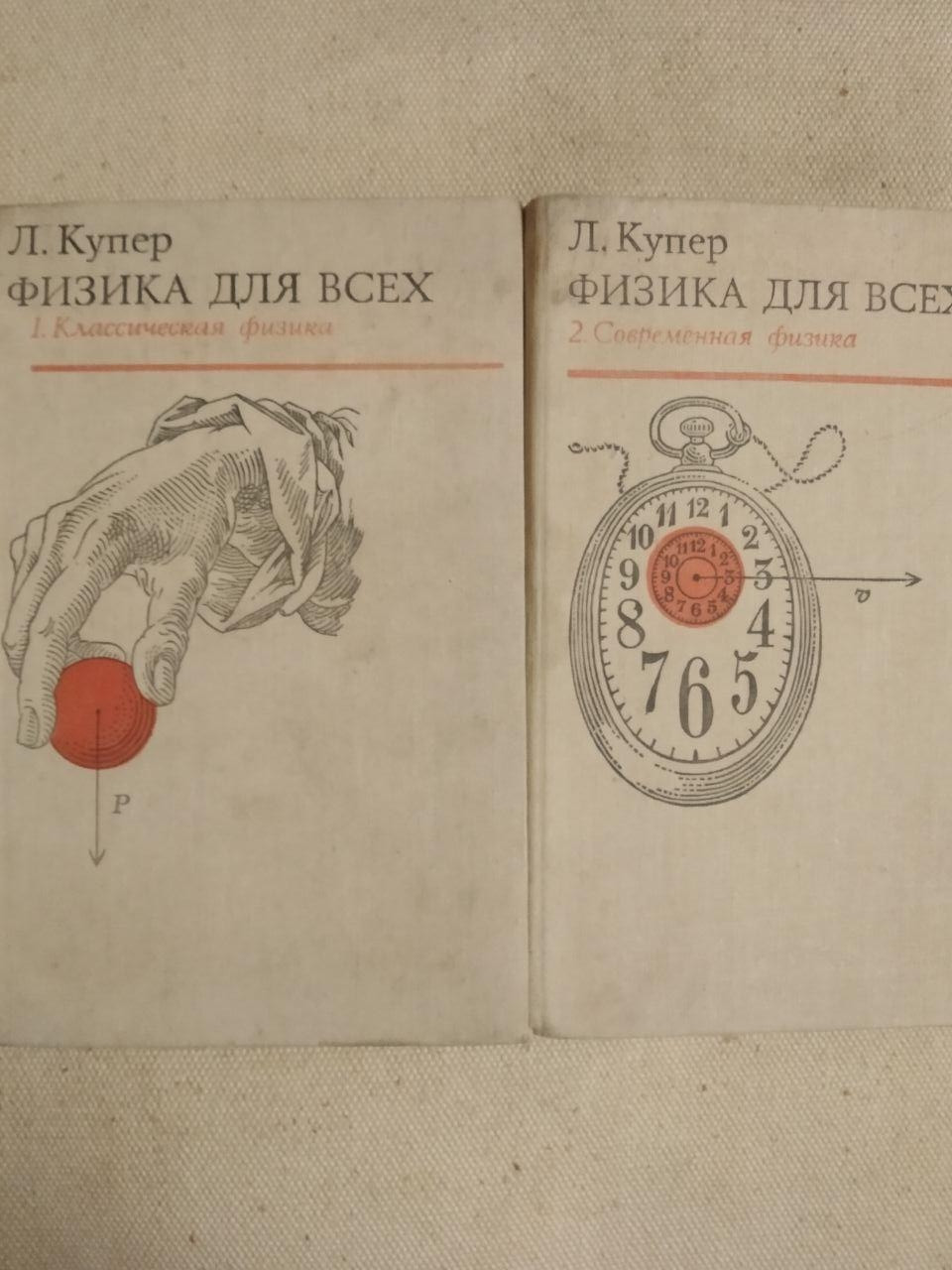 Фізика для всіх. Л. Купер