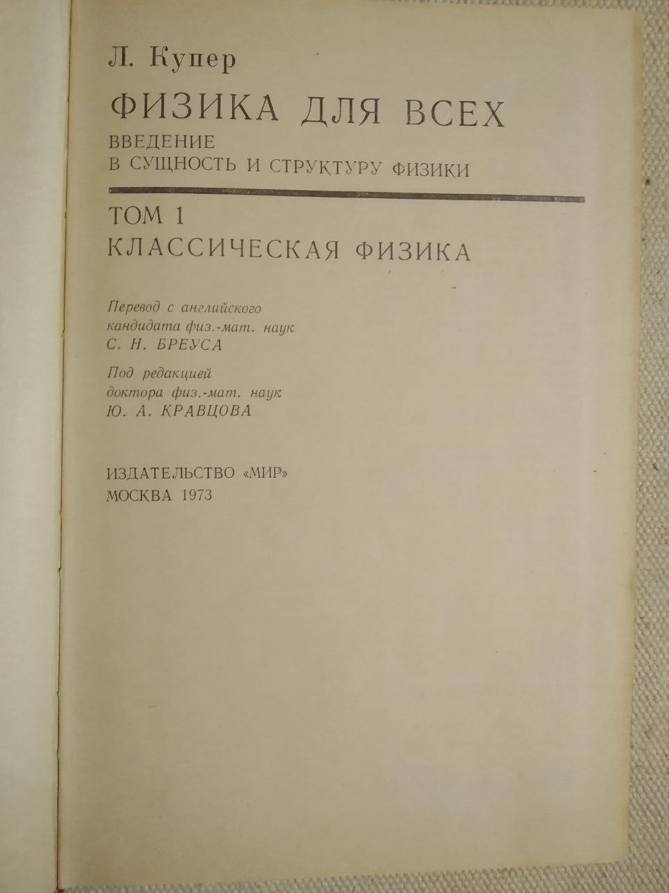 Фізика для всіх. Л. Купер - Зображення 2