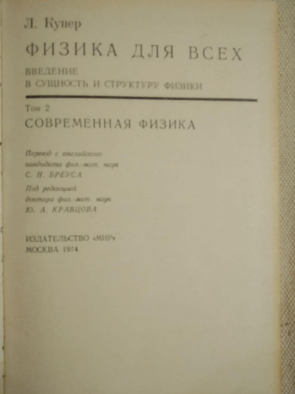 Фізика для всіх. Л. Купер - Зображення 3