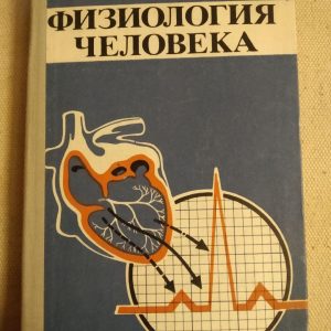 Фізіологія людини. Н.А. Фомін