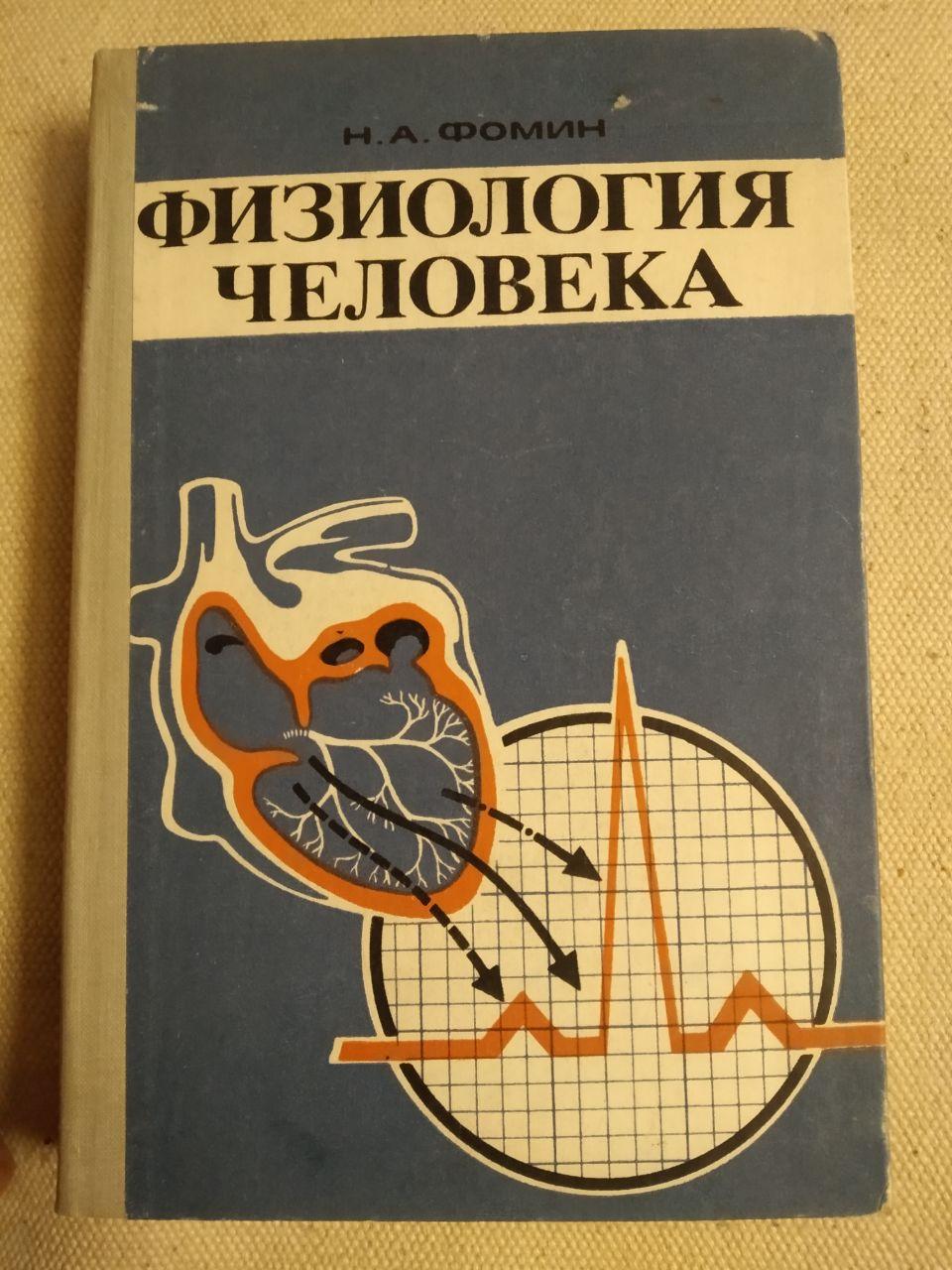 Фізіологія людини. Н.А. Фомін
