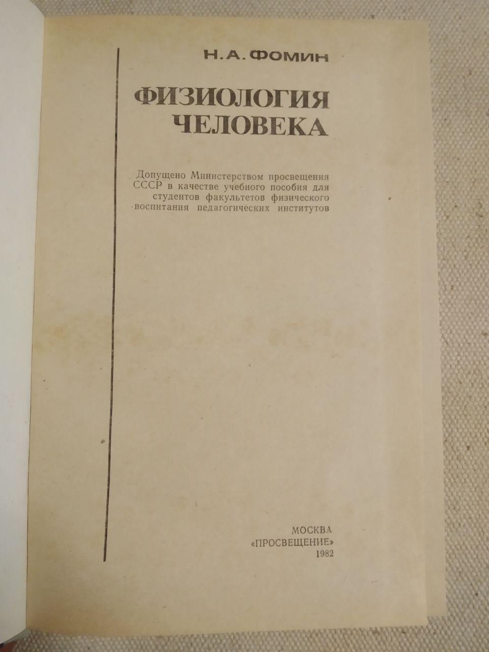 Фізіологія людини. Н.А. Фомін - Зображення 2